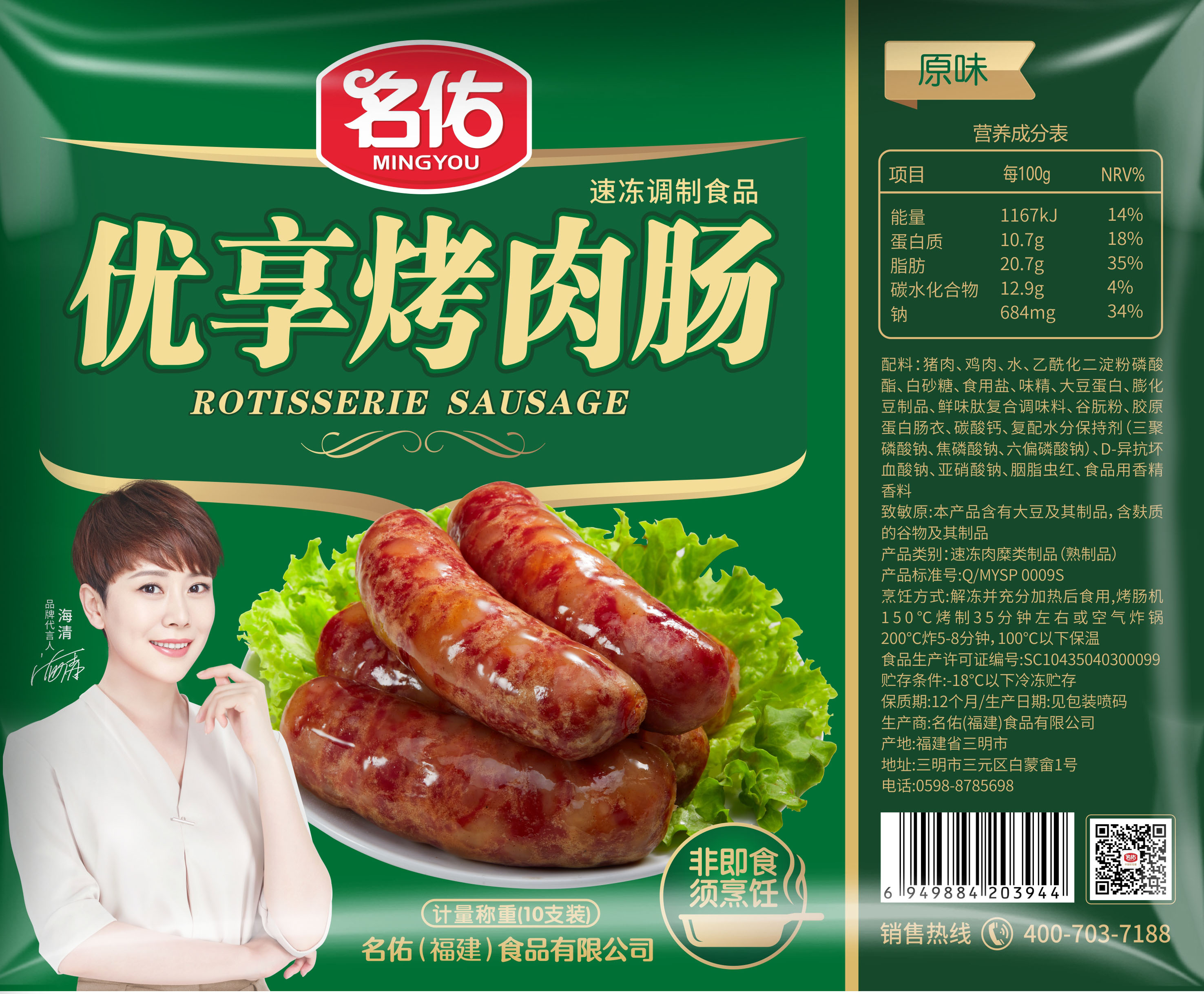 名佑优享烤肉肠原味