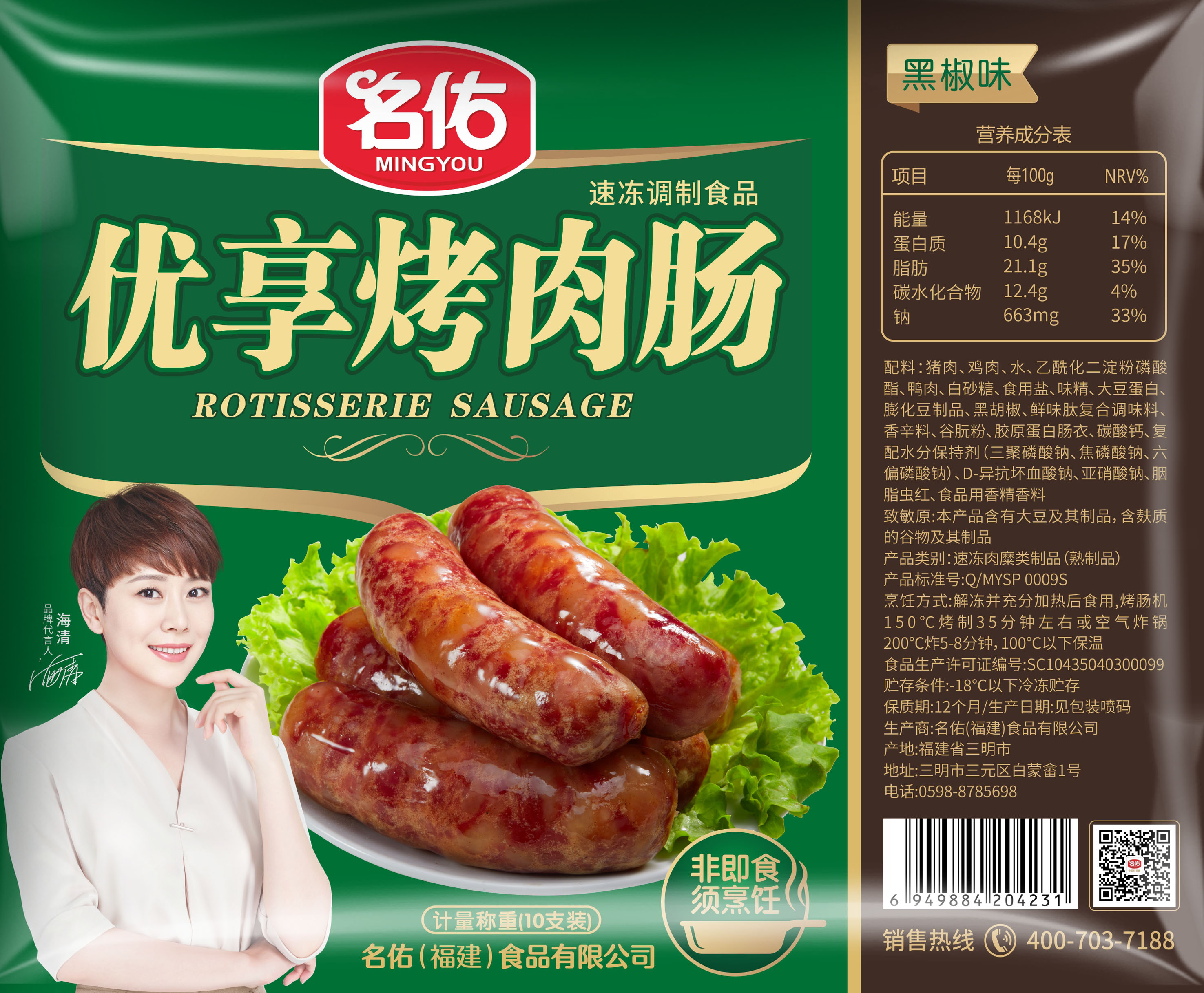 名佑优享烤肉肠黑椒味